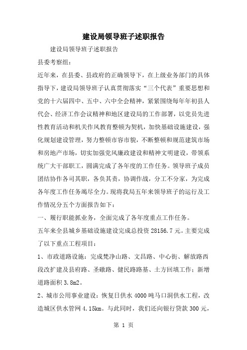 精选-建设局领导班子述职报告-范文资料