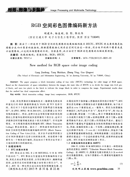 RGB空间彩色图像编码新方法