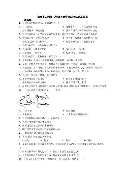抚顺市人教版八年级上册生物期末试卷及答案