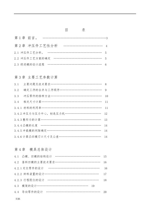 丰田车身外部加强板汽车毕业设计冲压模具设计说明