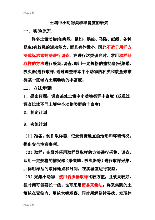 土壤中小动物类群丰富度的研究91169知识分享