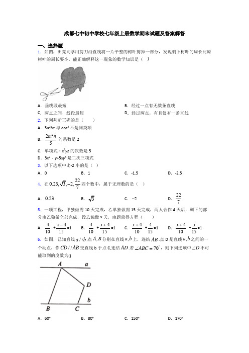 成都七中初中学校七年级上册数学期末试题及答案解答