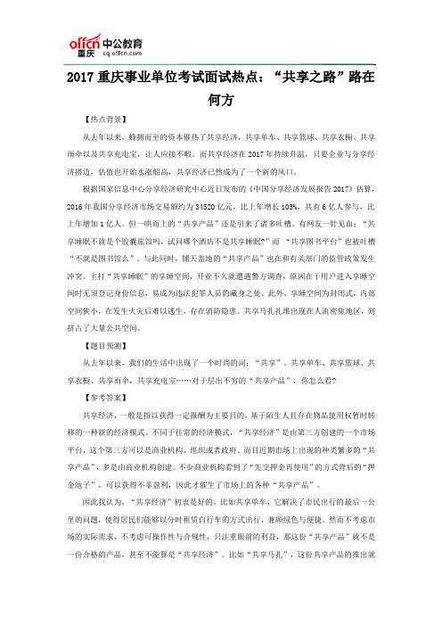 2017重庆事业单位考试面试热点：“共享之路”路在何方