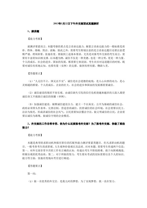 2013年1月22日下午外交部国考面试真题解析