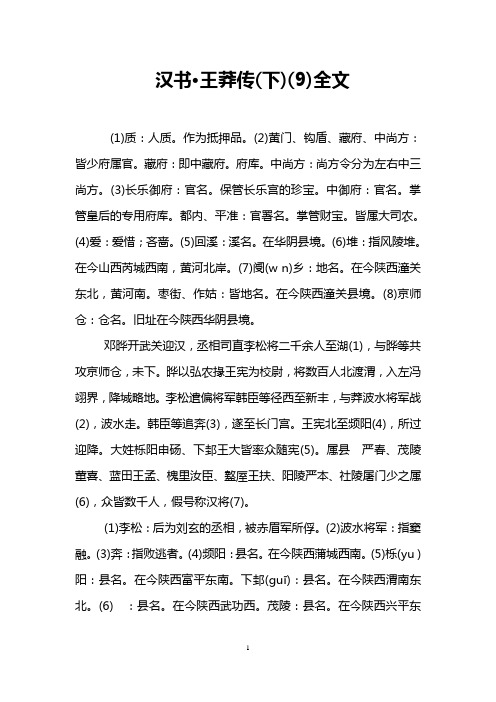 汉书·王莽传(下)(9)全文