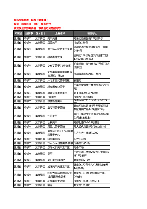 新版四川省成都市龙泉驿区美甲企业公司商家户名录单联系方式地址大全150家