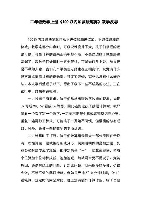 二年级数学上册《100以内加减法笔算》教学反思