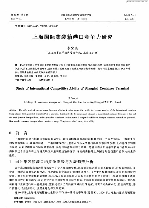 上海国际集装箱港口竞争力研究