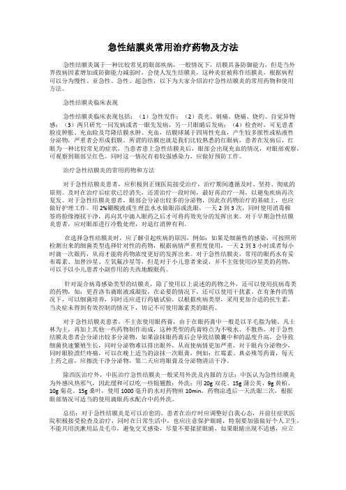 急性结膜炎常用治疗药物及方法