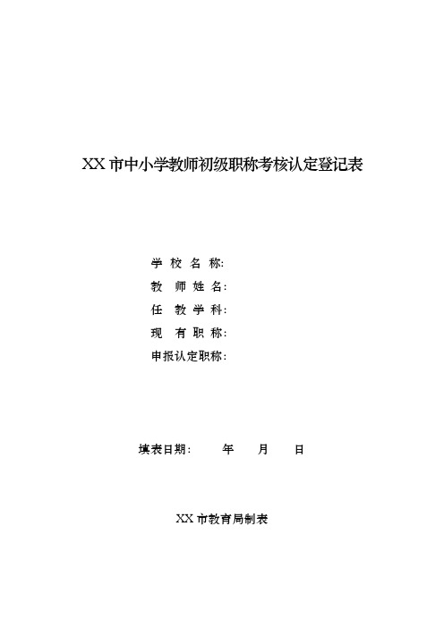 中小学教师初级职称考核认定登记表