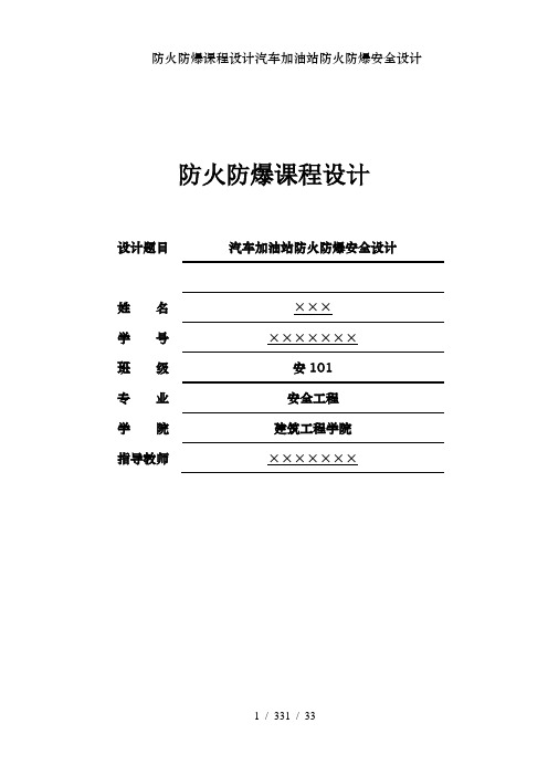 防火防爆课程设计汽车加油站防火防爆安全设计