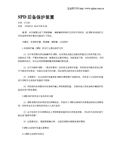 SPD后备保护装置