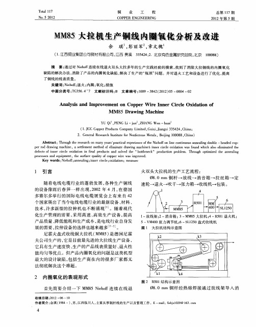 MM85大拉机生产铜线内圈氧化分析及改进