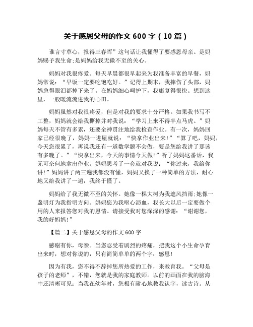 关于感恩父母的作文600字(10篇)