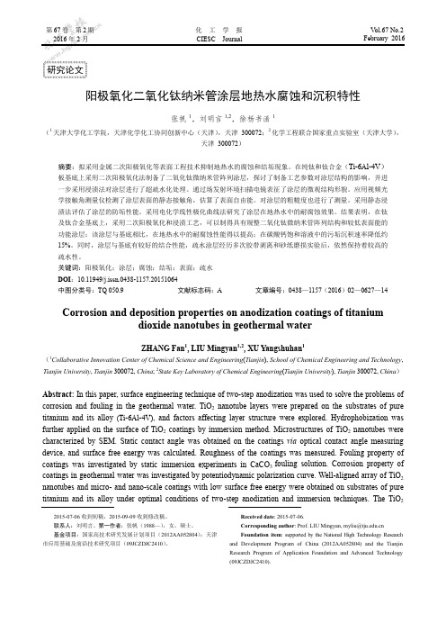 阳极氧化二氧化钛纳米管涂层地热水腐蚀和沉积特性