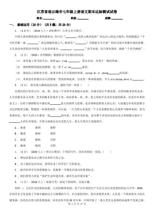 江苏省连云港市七年级上册语文期末达标测试试卷