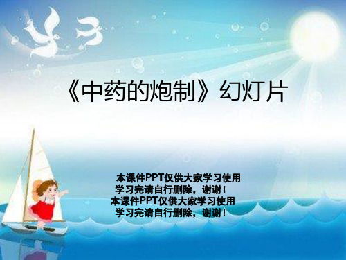 《中药的炮制》幻灯片