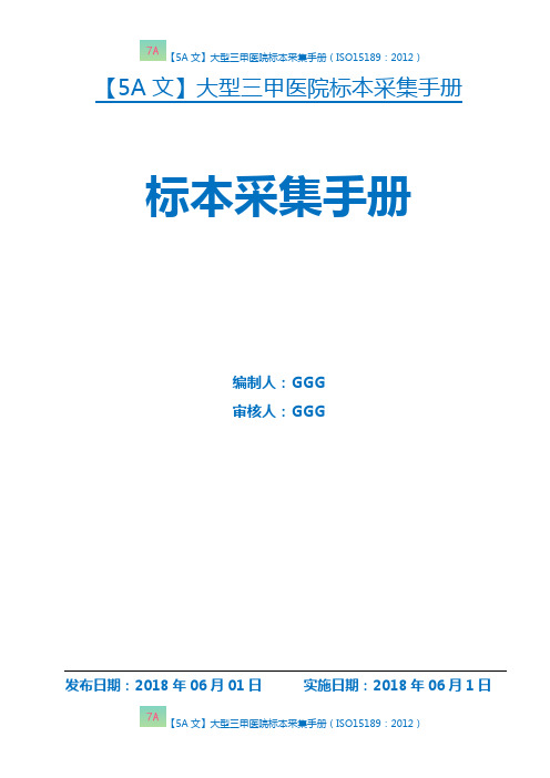 【5A文】大型三甲医院标本采集手册(ISO15189：2012)