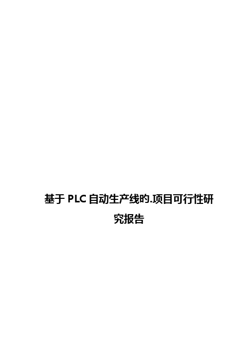 基于PLC自动生产线的项目可行性研究报告【报批稿】