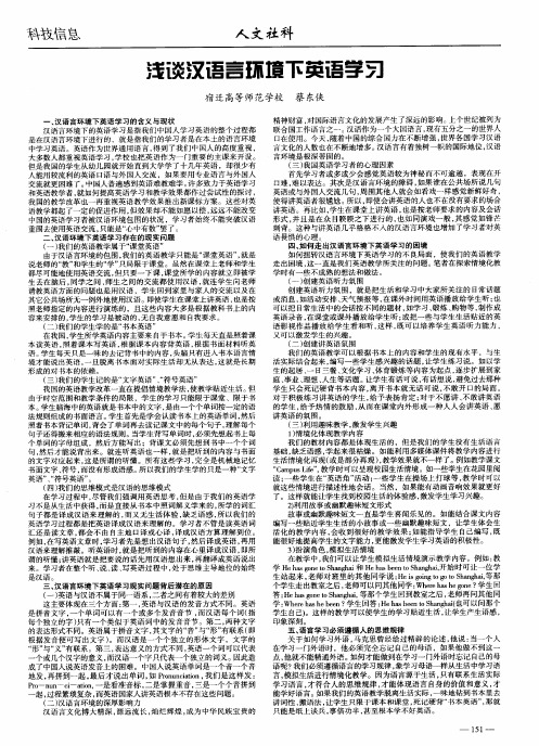 浅谈汉语言环境下英语学习