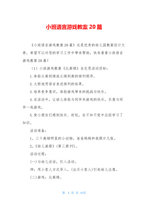 小班语言游戏教案20篇