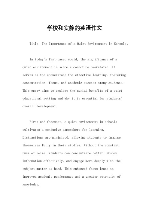 学校和安静的英语作文