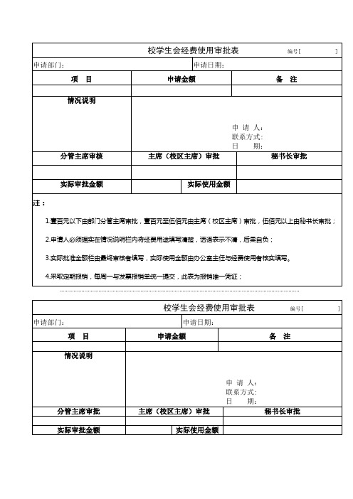 校学生会经费使用审批表