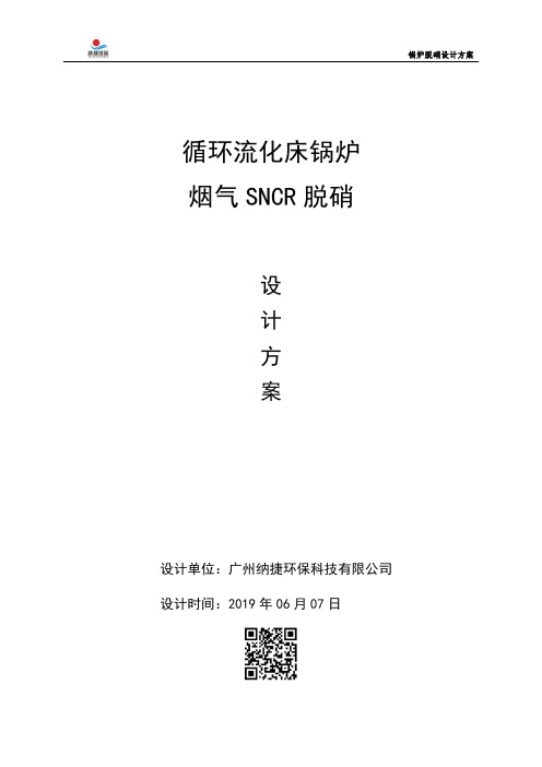 循环流化床锅炉烟气SNCR脱硝工程(氨水)
