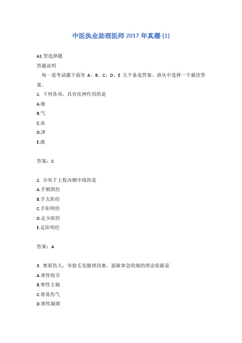 中医执业助理医师2017年真题-(1)