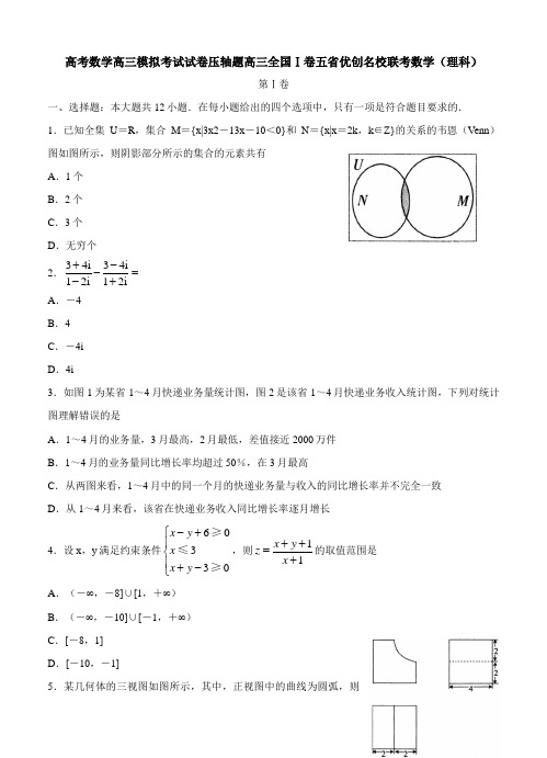 高考数学高三模拟考试试卷压轴题高三全国Ⅰ卷五省优创名校联考数学理科