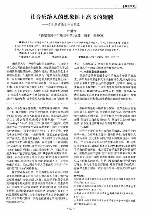 让音乐给人的想象插上高飞的翅膀——音乐欣赏教学中的想象