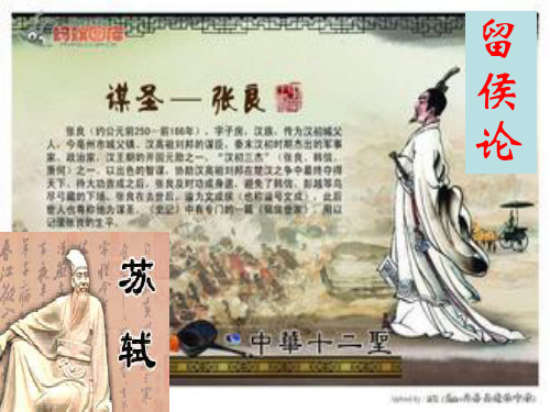 唐宋散文6--苏轼《留侯论》(上课用)