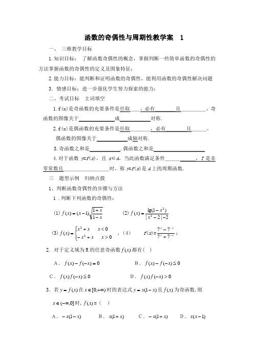 函数的奇偶性与周期性教学案