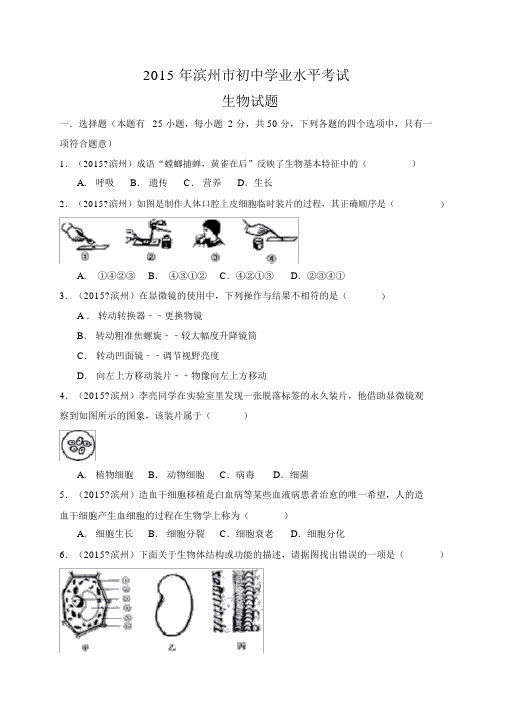 2015年省滨州市中考生物试题