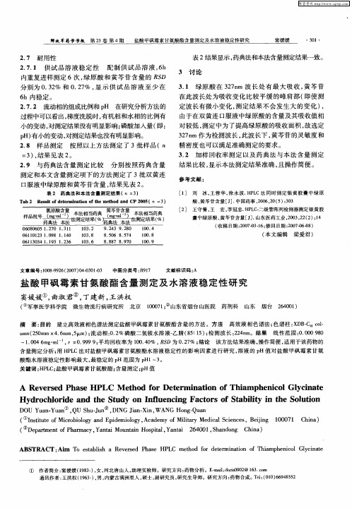 盐酸甲砜霉素甘氨酸酯含量测定及水溶液稳定性研究