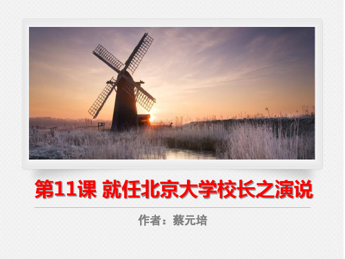 就任北京大学校长之演说_ppt优秀课件