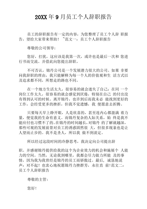 20XX年9月员工个人辞职报告
