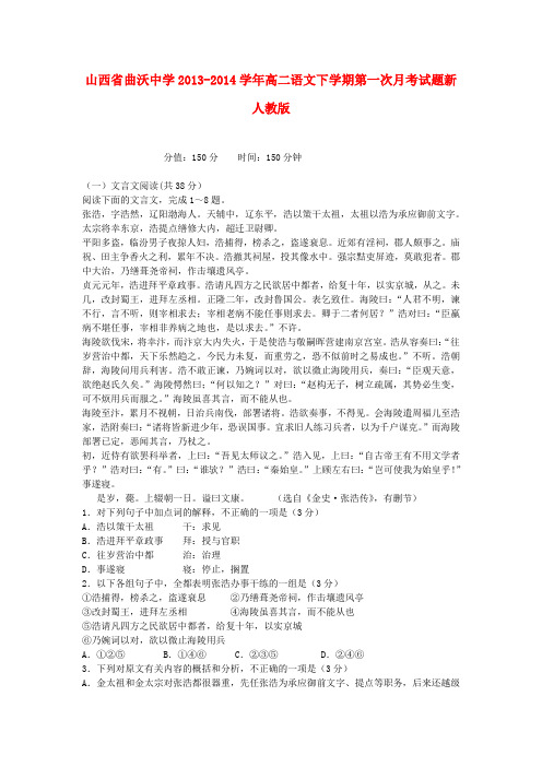 山西省曲沃中学高二语文下学期第一次月考试题新人教版