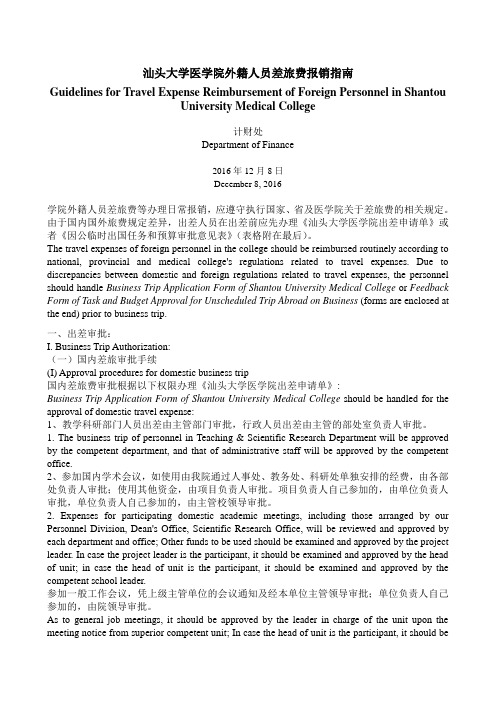 汕头大学医学院外籍人员差旅费报销指南