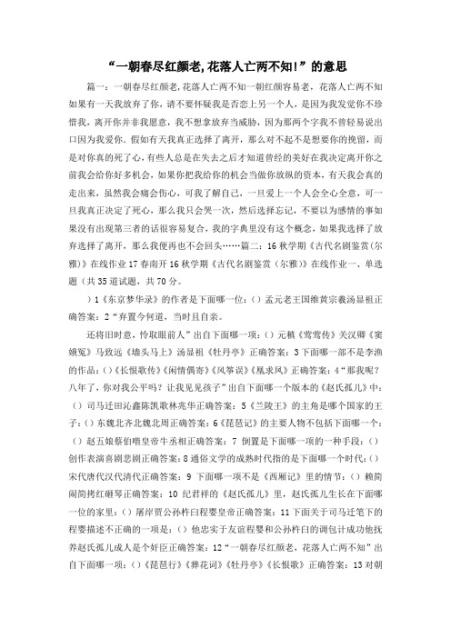 最新-一朝春尽红颜老,花落人亡两不知!的意思 精品