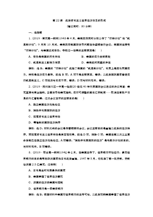 人教版必修2 第22课 战后资本主义世界经济体系的形成 作业