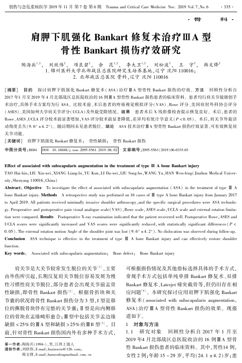 肩胛下肌强化bankart修复术治疗Ⅲa型骨性bankart损伤疗效研究