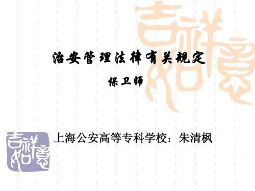 治安管理法规有关规定(保卫师)