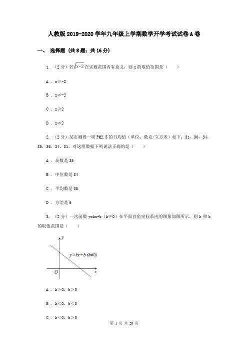 人教版2019-2020学年九年级上学期数学开学考试试卷A卷