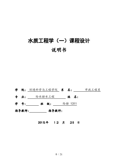水质工程学课程设计