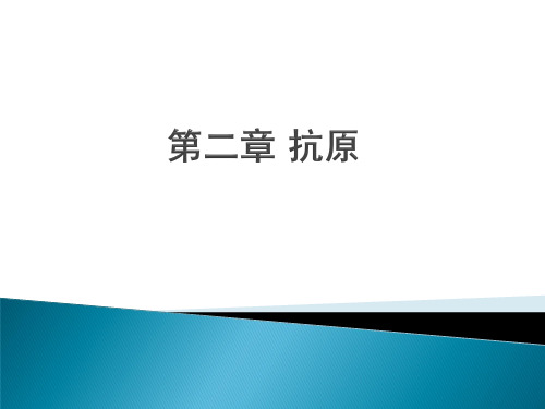 复旦课件抗原