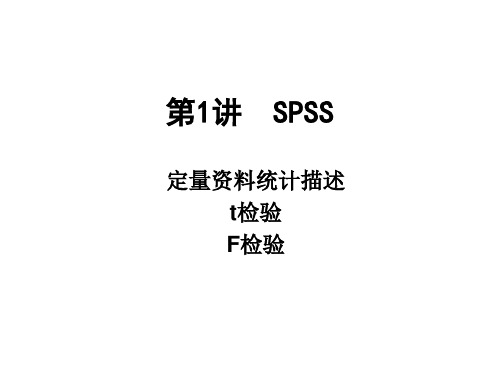第1讲 统计描述tF检验SPSS