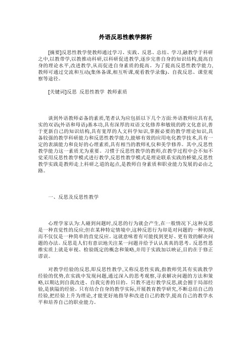 外语反思性教学探析
