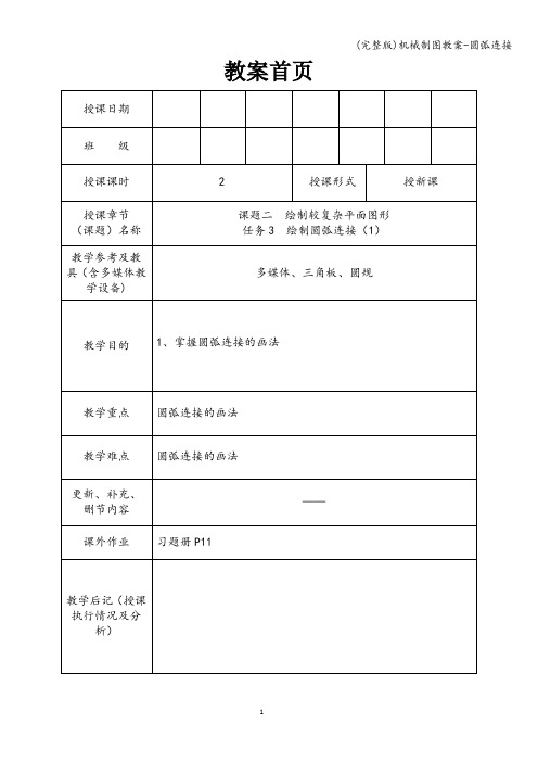 (完整版)机械制图教案-圆弧连接