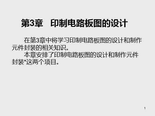 电子CAD第3章   印制电路板图的设计
